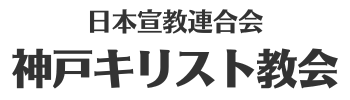 神戸キリスト教会